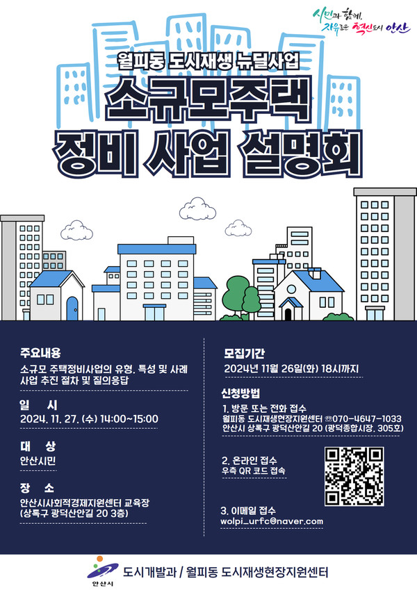 ▲ 안산시 소규모주택 정비 사업 설명회 안내물.