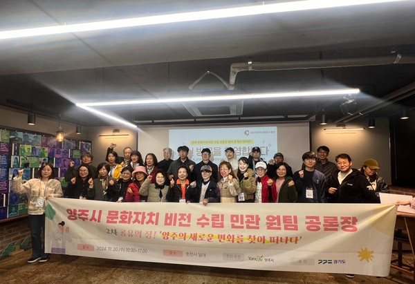 ▲ 양주시 ‘문화자치 비전 수립 민관 원팀 공론장’ 2차 공감·공유의 장 참여자들이 기념촬영을 하고 있다.