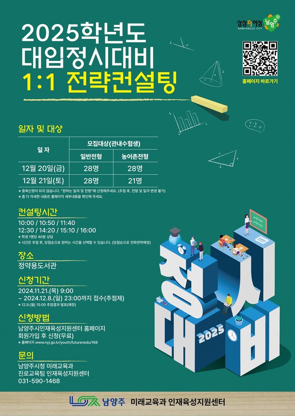 ▲ 남양주시 2025학년도 대입정시대비 1대1 전략컨설팅 포스터.