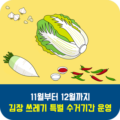 ▲ 파주시 김장 쓰레기 특별 수거기간 운영 홍보물.