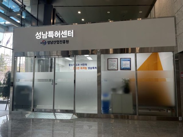▲ 성남산업진흥원의 성남특허센터 전경.