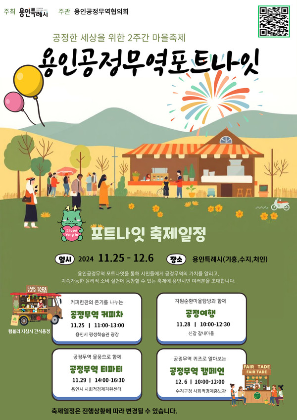 ▲ 용인공정무역포트나잇 행사 홍보물.