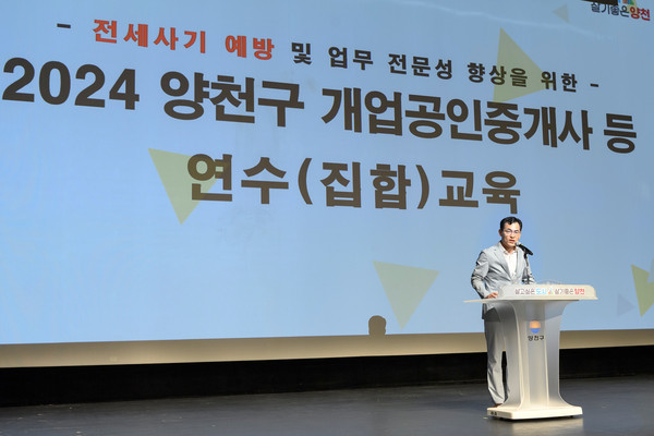 ▲ 2024년 양천구 개업공인중개사 등 연수교육에서 인사말 중인 이기재 양천구청장.