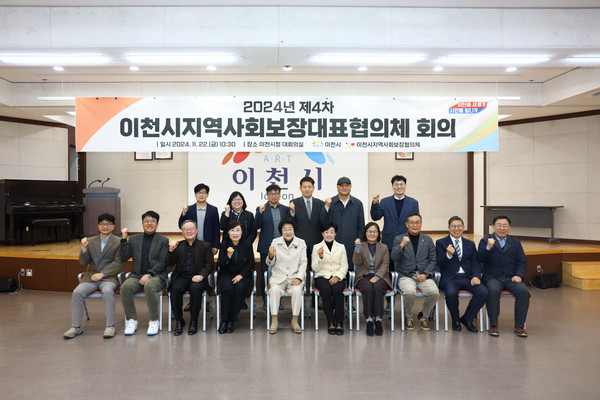 ▲ 제4차 이천시 지역사회보장 대표협의체 회의 참여자들이 기념촬영을 하고 있다.
