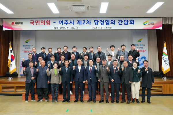 ▲ 여주시 제2차 당정협의 간담회 참석자들이 기념촬영을 하고 있다.