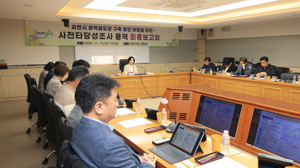 ▲ 과천시 광역 철도망 용역 최종보고회 개최 모습.
