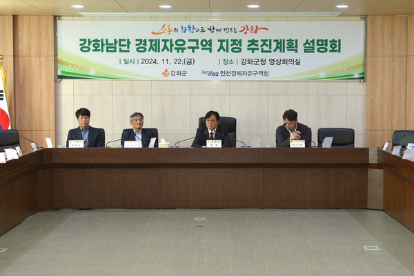 ▲ 강화남단 경제자유구역 지정 설명회 개최 모습.