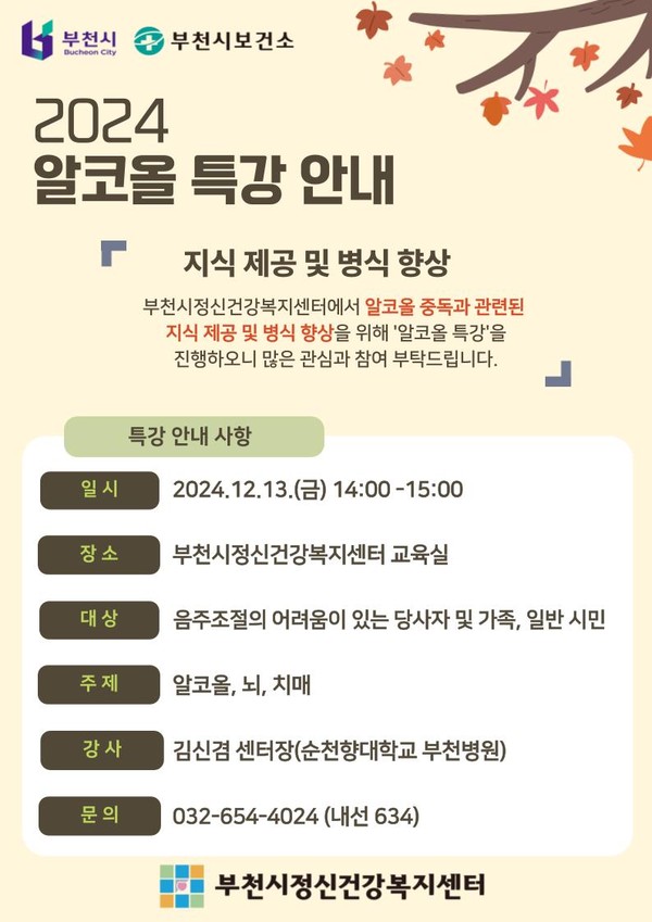 ▲ 부천시 2024 알코올 특강 안내물.