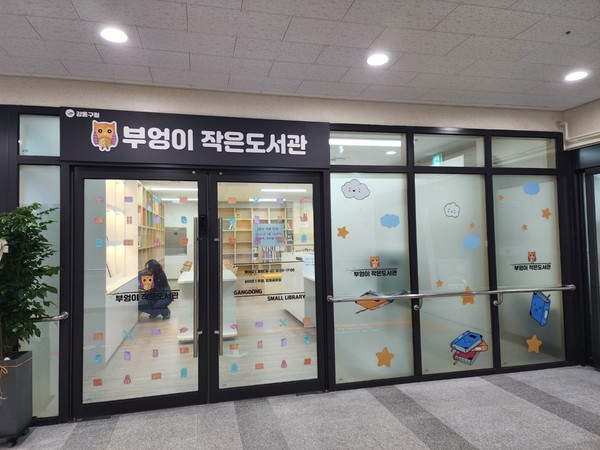▲ 부엉이 작은도서관 외관 전경.