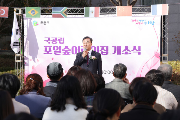 ▲ 김성제 의왕시장이 포일숲어린이집 개소식에서 인사말을 하고 있다.
