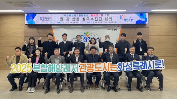 ▲ 화성시 '복합해양레저관광도시' 유치 위한 민·관 합동 실무추진단.