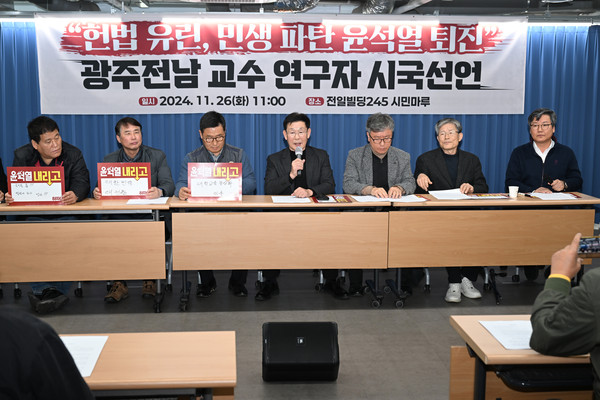 ▲ 광주·전남 14개 대학 교수·연구자 292명이 참여하는 광주전남교수·연구자연합이 26일 오전 광주 동구 전일빌딩245 시민마루에서 시국선언 기자회견을 열고 윤석열 대통령의 퇴진을 촉구하고 있다. /뉴시스