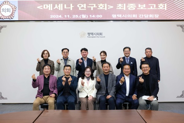 ▲ 평택시의회 메세나 연구회 최종보고회 참석한 단체 사진.