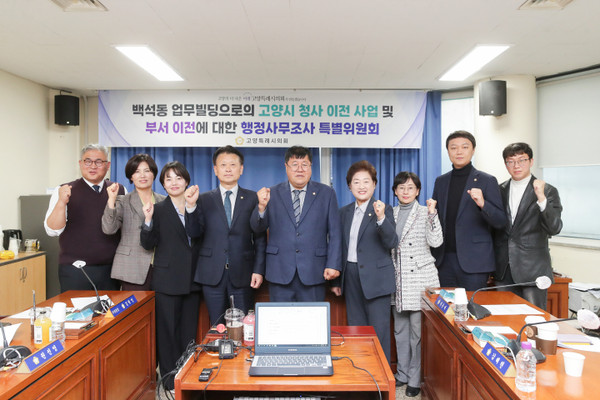 ▲ 백석동 업무빌딩으로의 고양시 청사 이전 사업 및 부서 이전에 대한 행정사무조사 특별위원회.