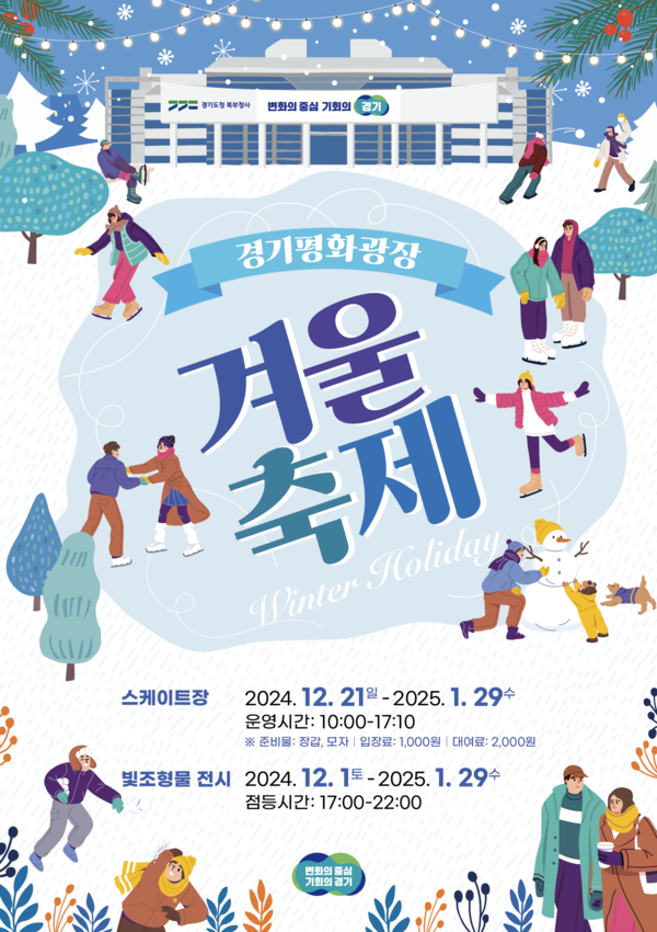 ▲ 경기평화광장 스케이트장 개장 및 빛 조형물 전시 포스터.