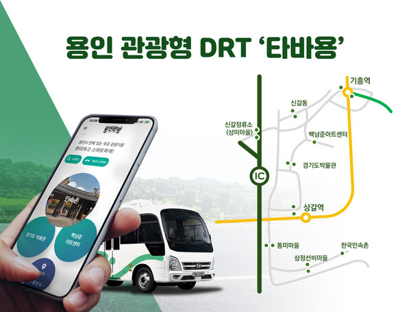 ▲ 용인특례시 관광형 DRT '타바용' 홍보 이미지.