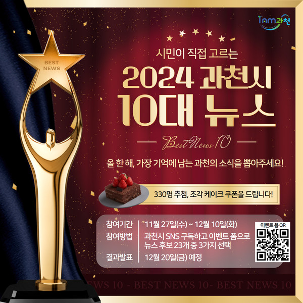 ▲ 과천시 2024년 10대 뉴스 온라인 투표 홍보물.