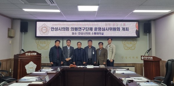 ▲ 안성시의회는 26일 안성시의회 소통회의실에서 의원연구단체 운영심사위원회를 개최했다.