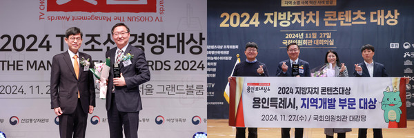 ▲ 용인특례시 '2024 TV조선 경영대상' 일자리창출경영대상과 '2024 지방자치 콘텐츠대상' 지역개발 부문 대상 수상 모습.