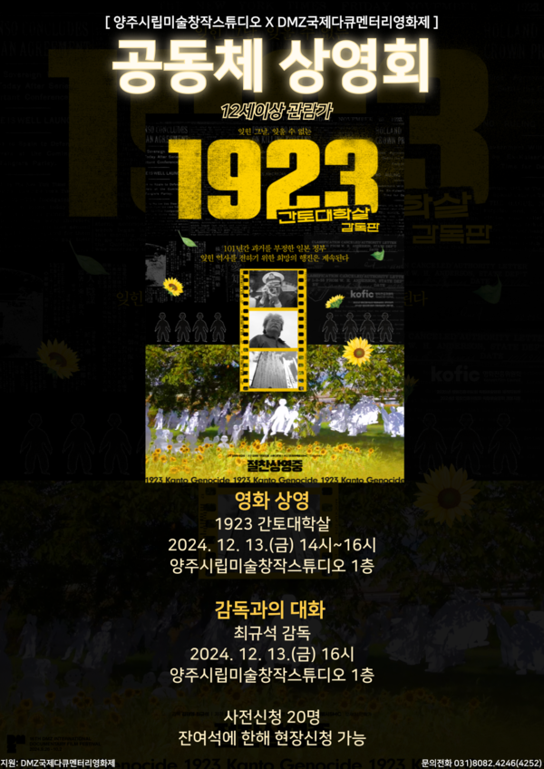 ▲ 양주시립미술창작스튜디오 ‘2024 DMZ 공동체 상영회’ 포스터.