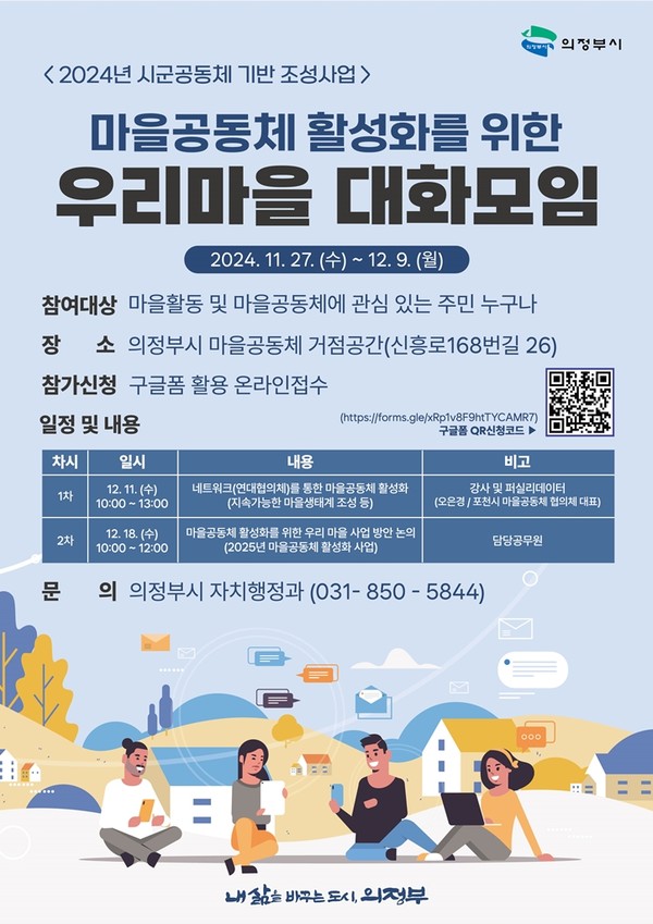 ▲ 의정부시 2024년 우리마을 대화모임 포스터.