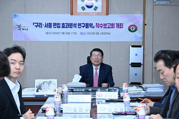 ▲ 구리·서울 편입 효과분석 용역 착수보고회 개최 모습.