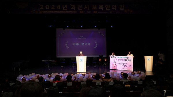 ▲ 신계용 과천시장이 '2024년 보육인의 밤' 행사에서 축사를 하고 있다.