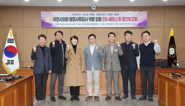 ▲ 이천시의회 행정사무감사 역량 강화 2차 세미나 및 중간보고회 개최 모습.
