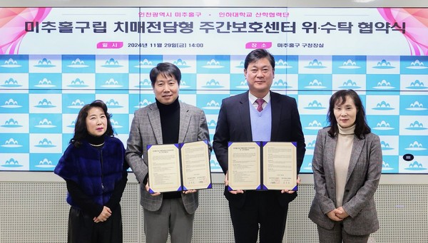 ▲ 미추홀구와 인하대학교 산학협력단 구립 치매전담형 주간보호센터 위·수탁 협약 체결 모습.