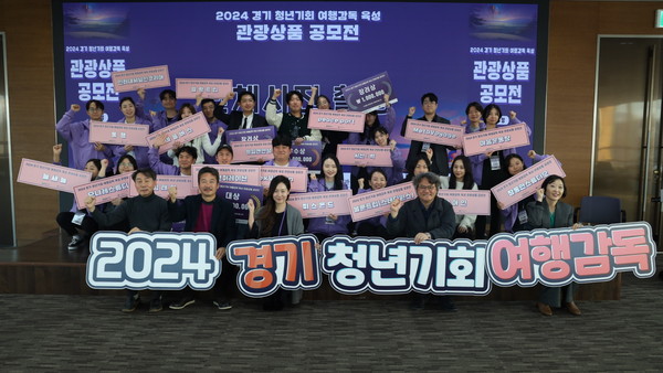 ▲ 경기 청년기회 여행감독 육성 관광상품 공모전 단체사진.