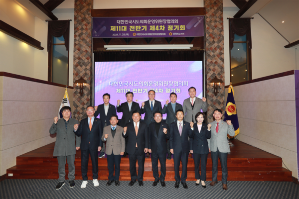 ▲ 대한민국시도의회 운영위원장협의회 제11대 전반기 제4차 정기회 기념촬영 모습.