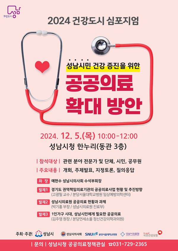 ▲ 성남시 2024년 건강도시 심포지엄 홍보 포스터.