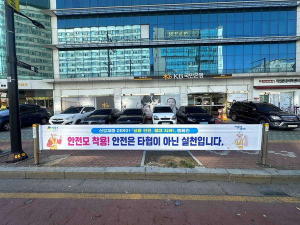 ▲ 성동구가 지역 사회 안전의식을 높이기 위해 ‘안전모 착용! 안전은 타협이 아닌 실천입니다’라는 문구가 기재된 현수막을 게시한 모습.