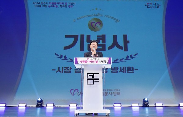 ▲ 방세환 광주시장이 자원봉사자의 날 기념식에서 기념사를 하고 있다.