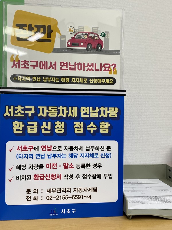 ▲ 구청 자동차등록민원실 내 ‘연납자동차세 간편 환급접수함’.