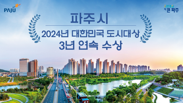 ▲ 파주시 2024년 대한민국 도시대상 3년 연속 수상 관련 이미지.