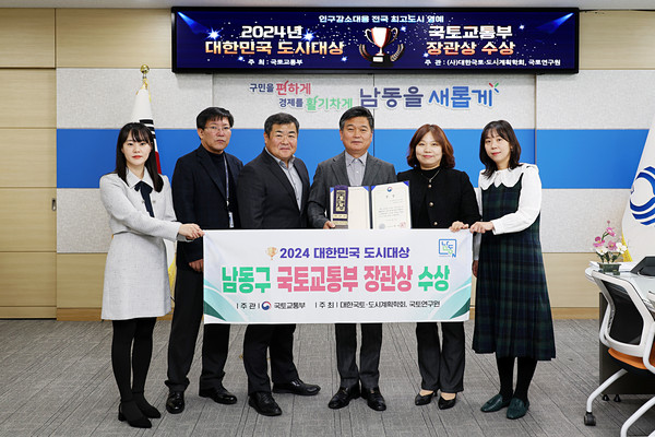 ▲ 인천 남동구 2024 대한민국 도시대상 국토부장관상 수상 모습.
