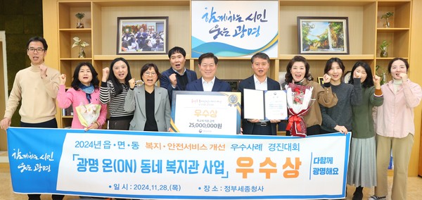 ▲ ‘광명 온(ON)동네 복지관 사업’ 우수상 수상 모습.