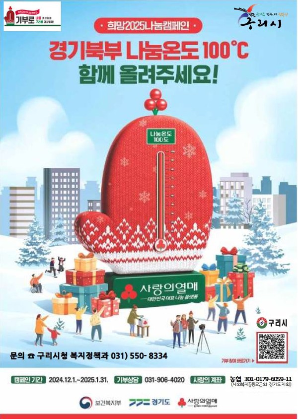 ▲ 희망2025나눔캠페인 포스터.