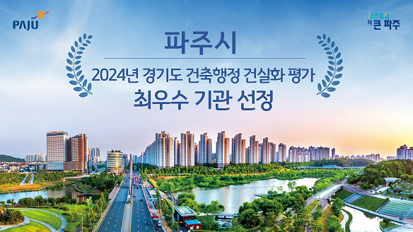 ▲ 파주시 건축행정 건실화 평가 '최우수' 기관 선정 관련 이미지.