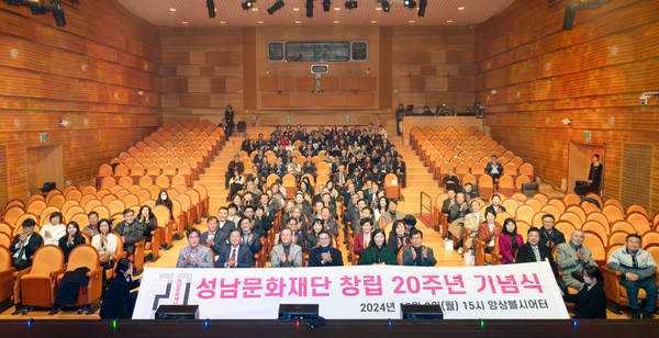 ▲ 성남문화재단 창립 20주년 기념식 내빈 및 임직원 단체사진.
