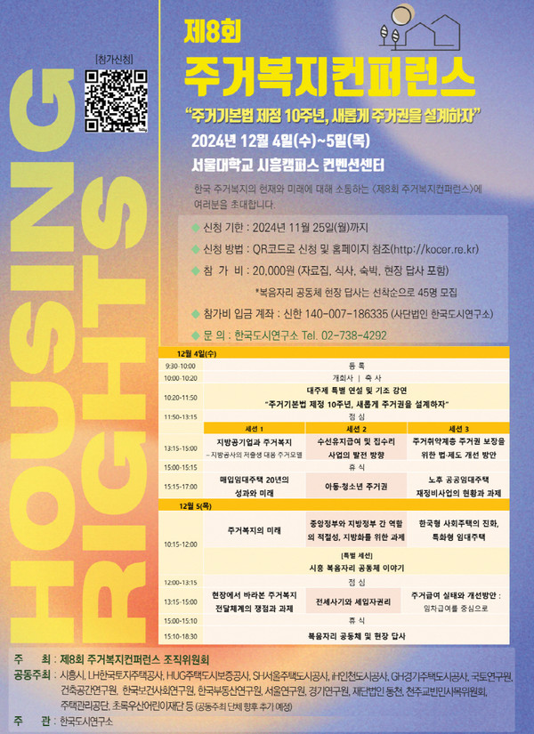 ▲ 제8회 주거복지 컨퍼런스 포스터.