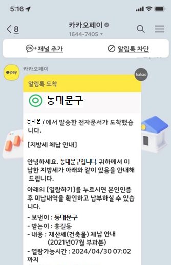▲ 카카오톡 체납 알림 화면.