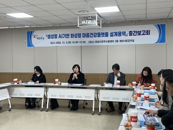 ▲ 화성시 '생성형 AI 기반 마음건강플랫폼 설계용역 중간보고회' 개최 모습.