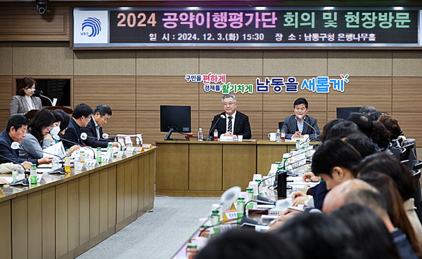 ▲ 인천 남동구 공약이행평가단 회의 개최 모습.