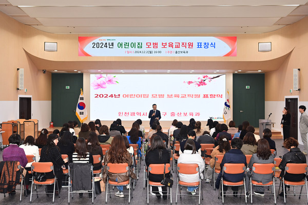 ▲ 연수구 어린이집 모범 보육교직원 표창식 개최 모습.