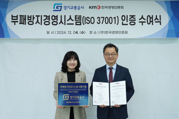 ▲ 경기교통공사 부패방지경영시스템 인증 수여식.