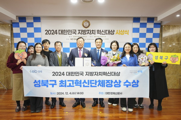 ▲ 성북구, 2024 대한민국 지방자치혁신대상 최고혁신단체장상 수상 기념사진.
