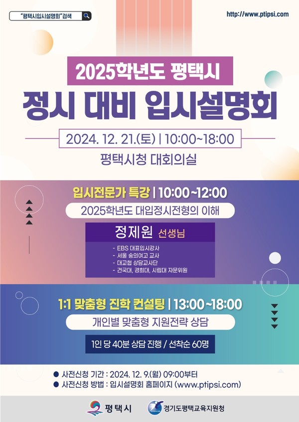 ▲ 평택시 2025학년도 정시 입시설명회 및 컨설팅 홍보물.