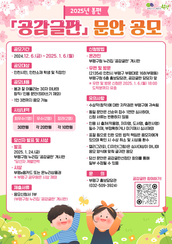 ▲ 부평구 2025년 봄편 공감글판 문안 공모 안내물.